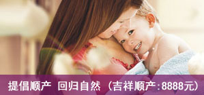 艾博尔提倡顺产