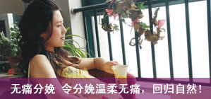 艾博尔无痛分娩