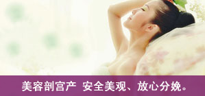 艾博尔剖腹产剖宫产